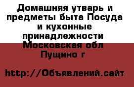 Домашняя утварь и предметы быта Посуда и кухонные принадлежности. Московская обл.,Пущино г.